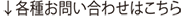 各種お問い合わせ
