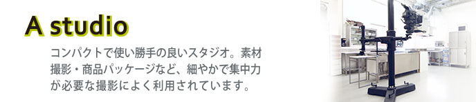 Aスタジオ