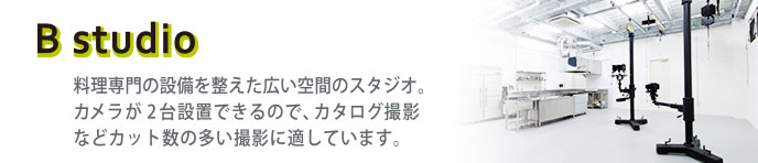Bスタジオ