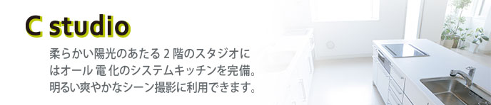 cスタジオ