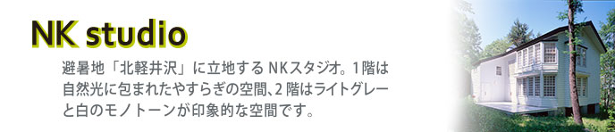 NKスタジオ