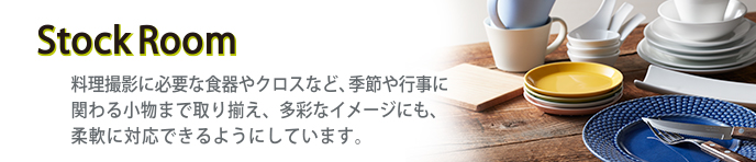 ストックルーム